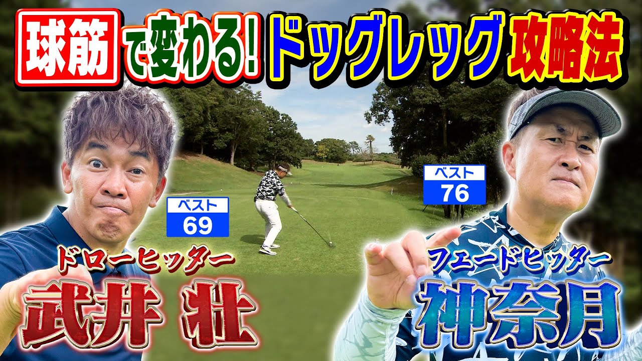 【ものまね界No.1】ベスト76・神奈月参戦！球筋で変わるコースマネジメントとは⁉（#43）#golf,#武井壮,#プロキャディー