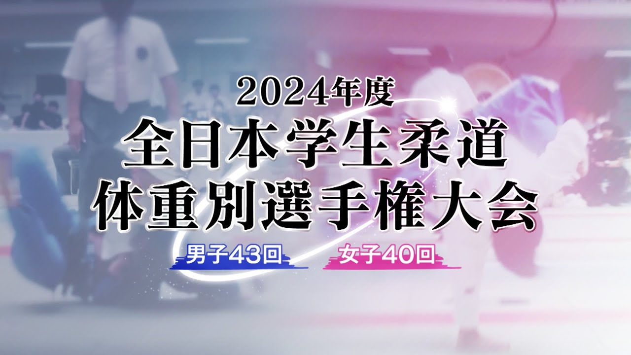 【BS11】個人戦日本一栄冠は？「2024年度 全日本学生柔道体重別選手権大会」解説：羽賀龍之介、佐藤愛子 ほか（2024年10月13日放送アーカイブ配信）