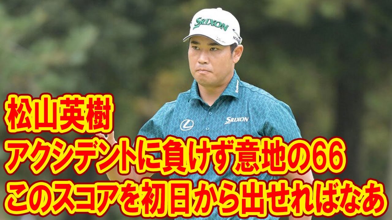 松山英樹「このスコアを初日から出せればなあ」- アクシデントに負けず意地の66、ZOZOチャンピオンシップでファンに感動を与えた瞬間とは？