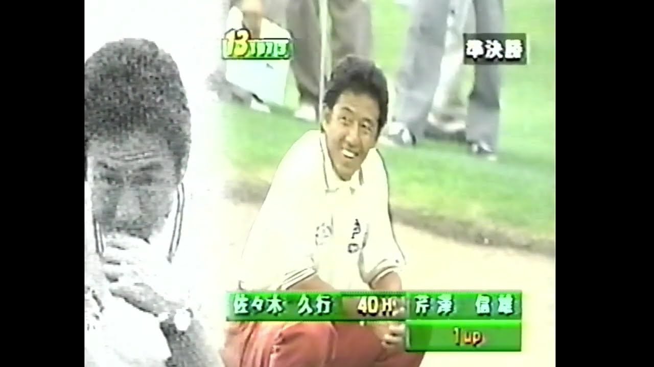 '96第22回日本マッチプレー選手権 プロミス杯 優勝 芹澤信夫1-7