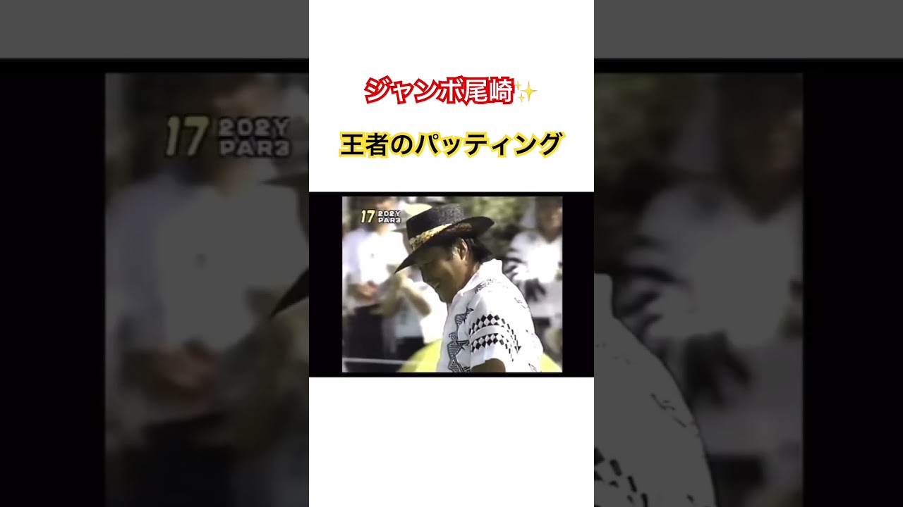 ジャンボ尾崎プロ✨王者のパッティング🫅 #ゴルフ #golf #ジャンボ尾崎