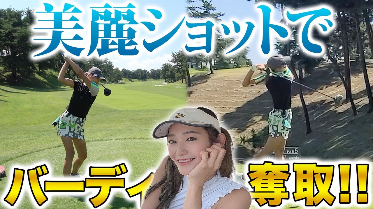 【ゴルフ・ラウンド】見惚れるほどのダイナミックスイングからナイスショット連発＆バーディ奪取！【せとはるさん/小田唯さん】