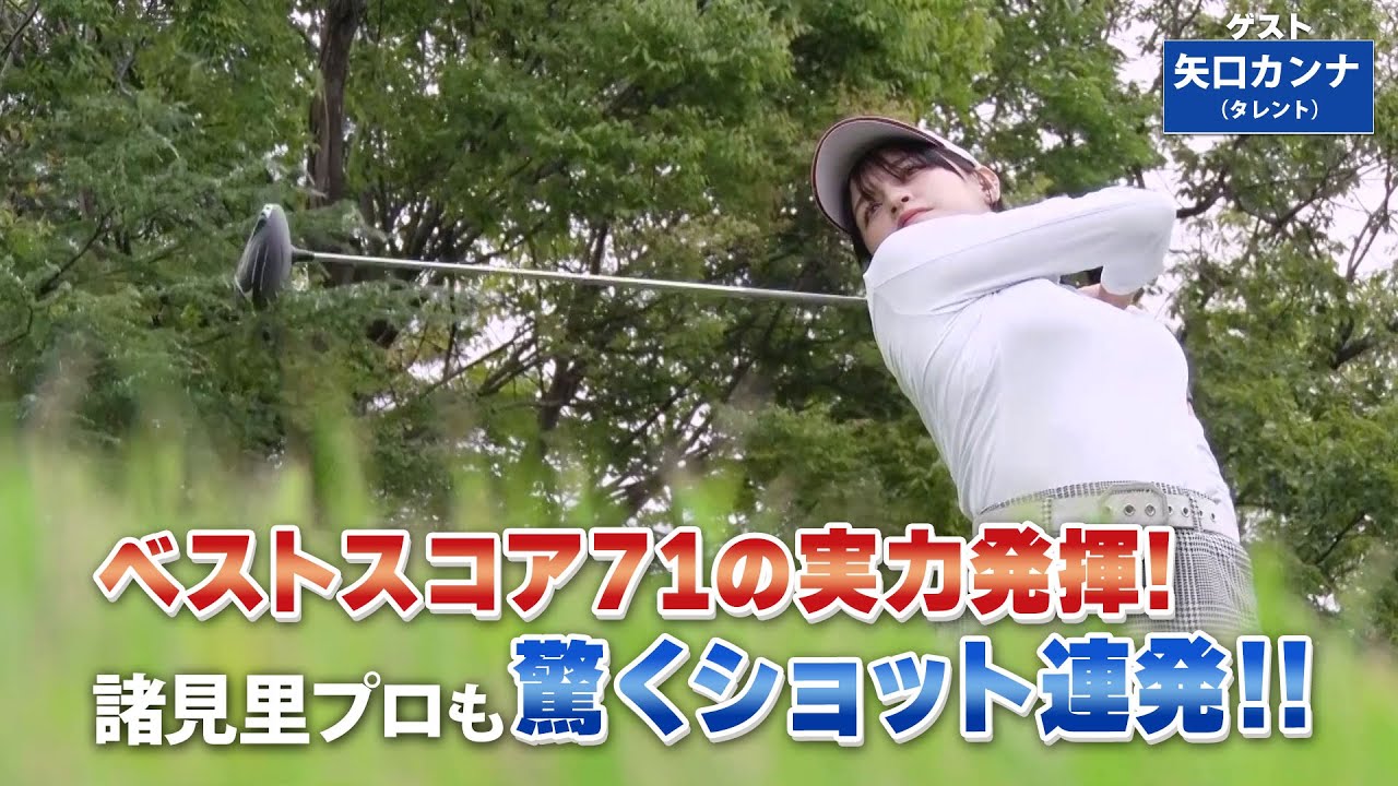 【BS11】アイアンのコントロールショット「諸見里しのぶ 実践 ゴルフテク！」第175回 【ゲスト：矢口カンナ】見逃し配信（10月27日放送分）