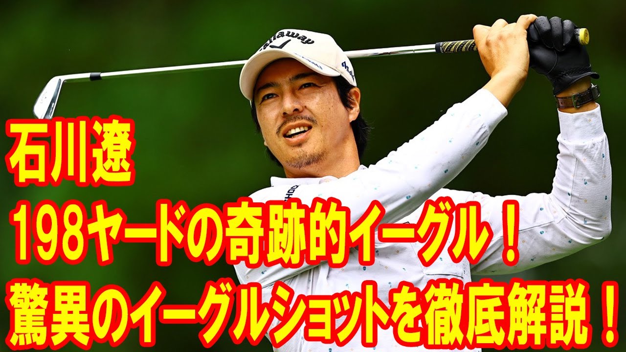 石川遼、198ヤードの奇跡的イーグル！驚異のイーグルショットを徹底解説！