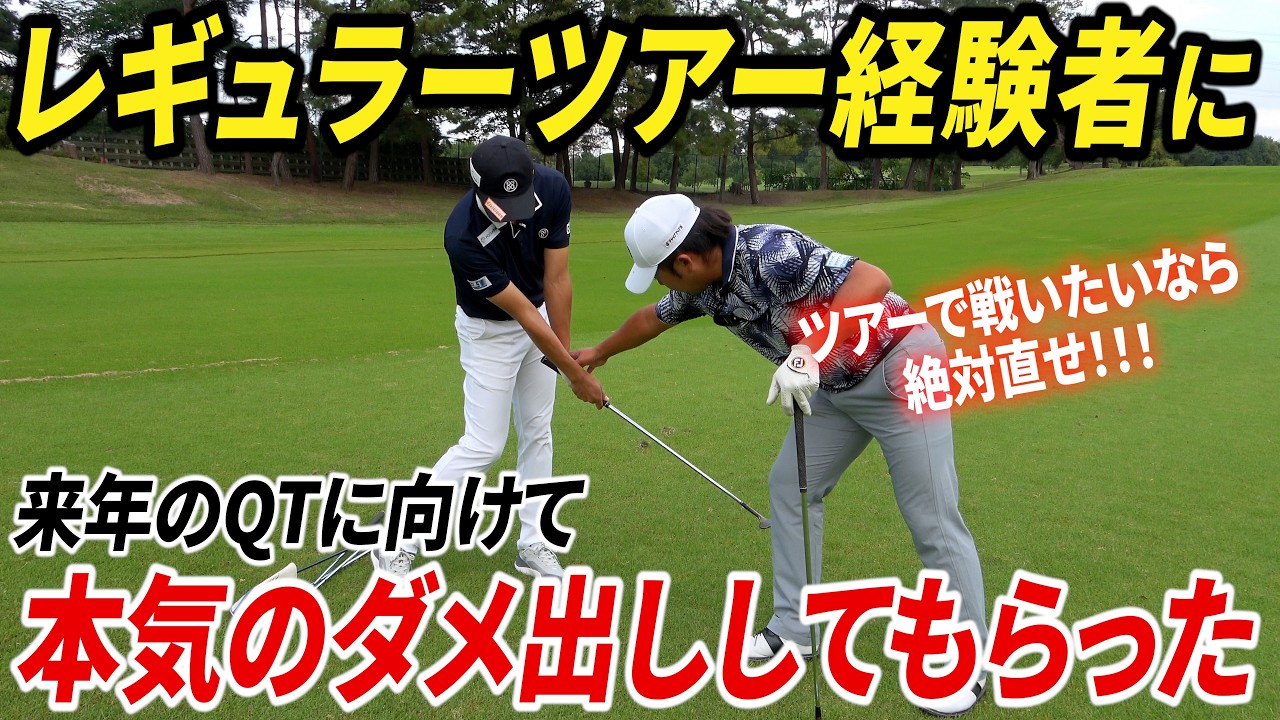 レギュラーツアー経験者に、来年のQTに向けてガチアドバイスをもらいました②【インパクト〜フォロースルーに決定的な差がありました】