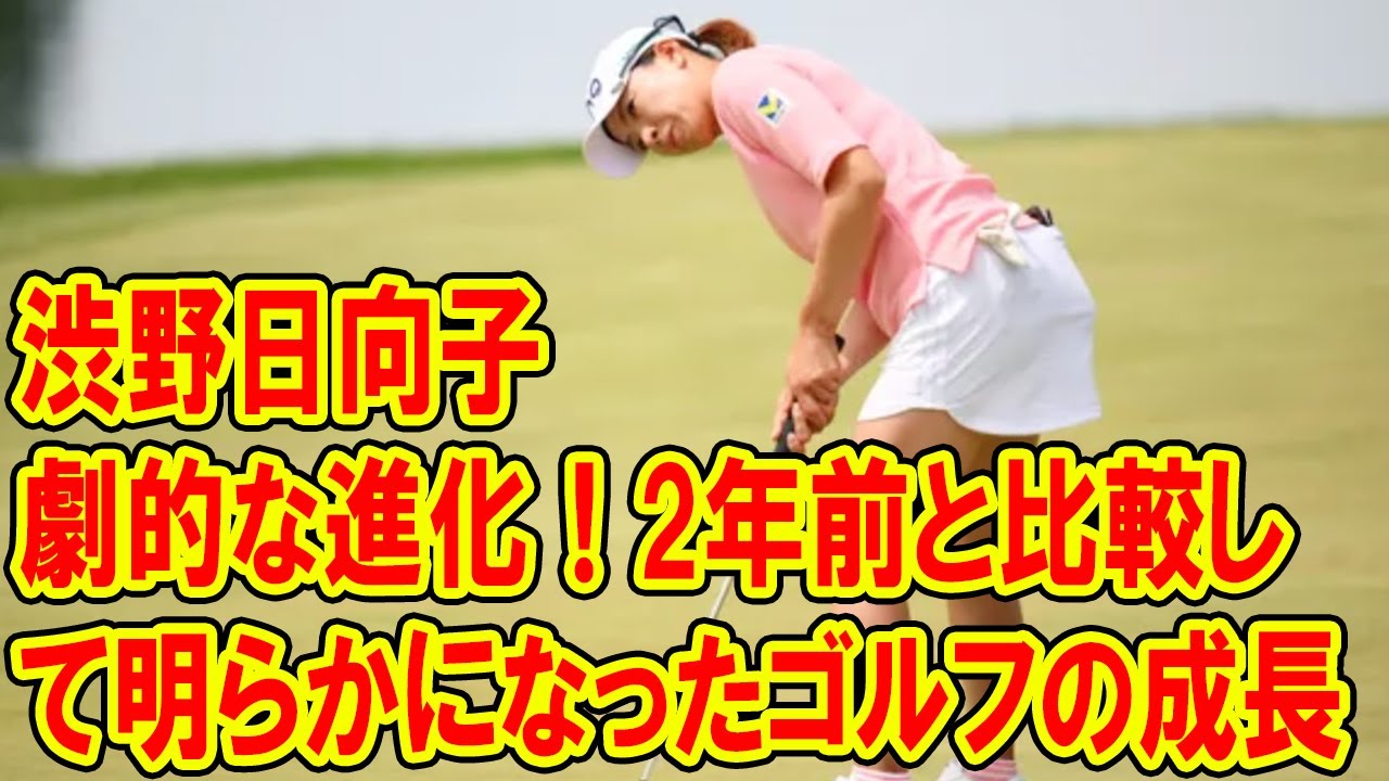 渋野日向子の劇的な進化！2年前と比較して明らかになったゴルフの成長【樋口久子 三菱電機レディースゴルフ】