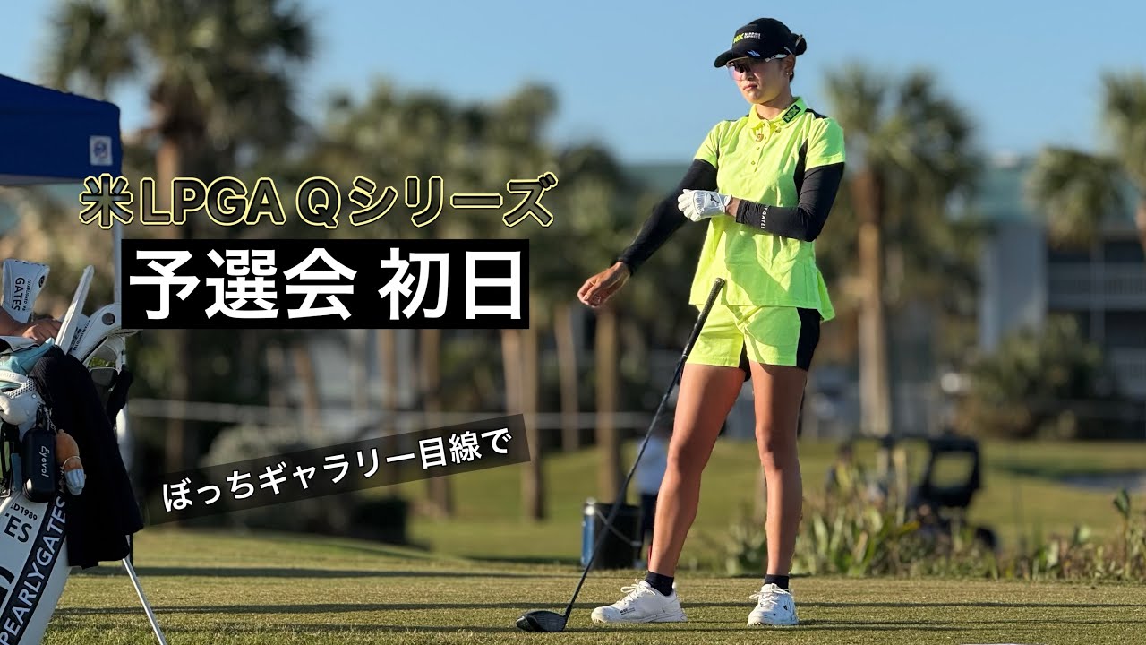 2024.10.22 Qシリーズ予選会初日とぼっちゴルフの1日【期間限定公開】