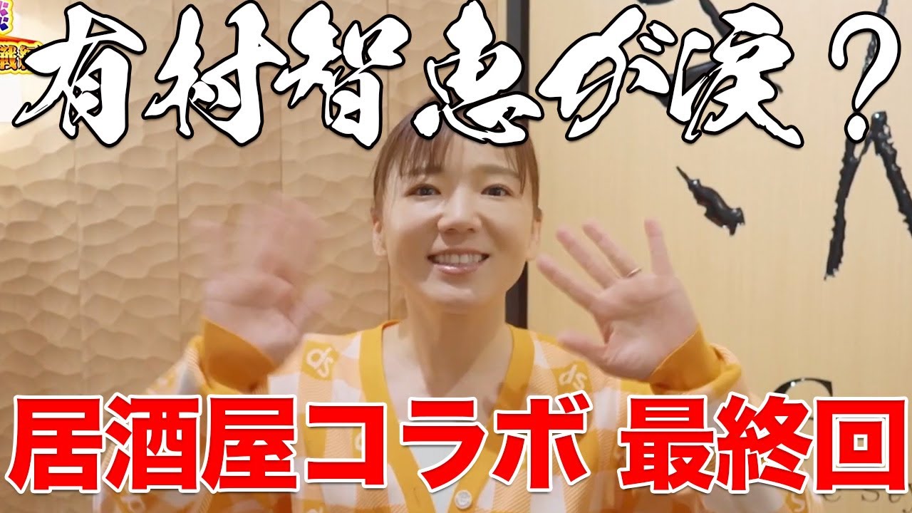 【泣いた】有村智恵コラボ最終回 最後は智恵ちゃんのいいところをみんなで言い合おう【涙の？有村智恵参戦編 完結】