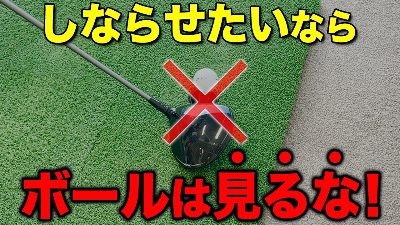 【ゴルフ】飛距離アップに必須な「しなり」のコツ！
