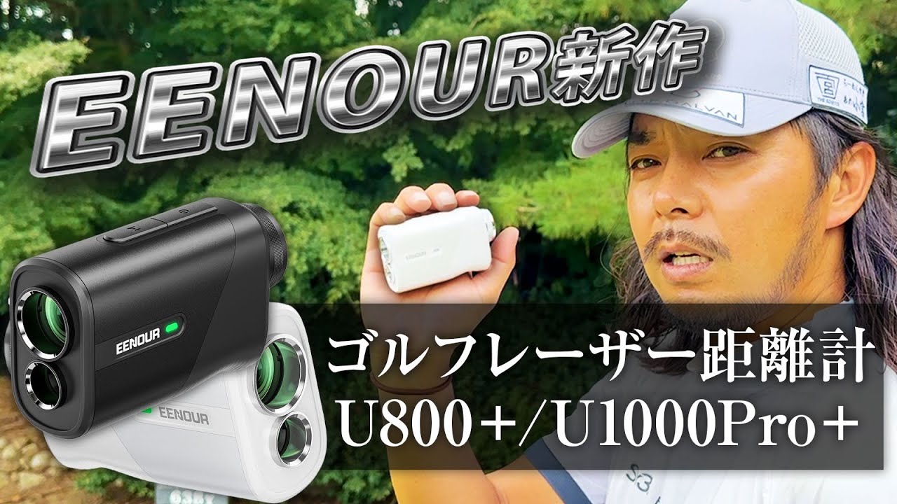 【新作距離計レビュー】EENOURゴルフレーザー距離計U800+/U1000Pro+【安くて早くて高性能!!】