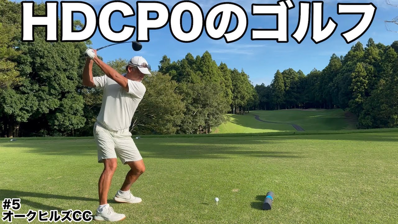 【HDCP0のゴルフ】姉ヶ崎カントリークラブチャンピオンのトップアマの高橋さんのゴルフがリカバリー含めて上手すぎた　オーク・ヒルズカントリークラブ H13-15