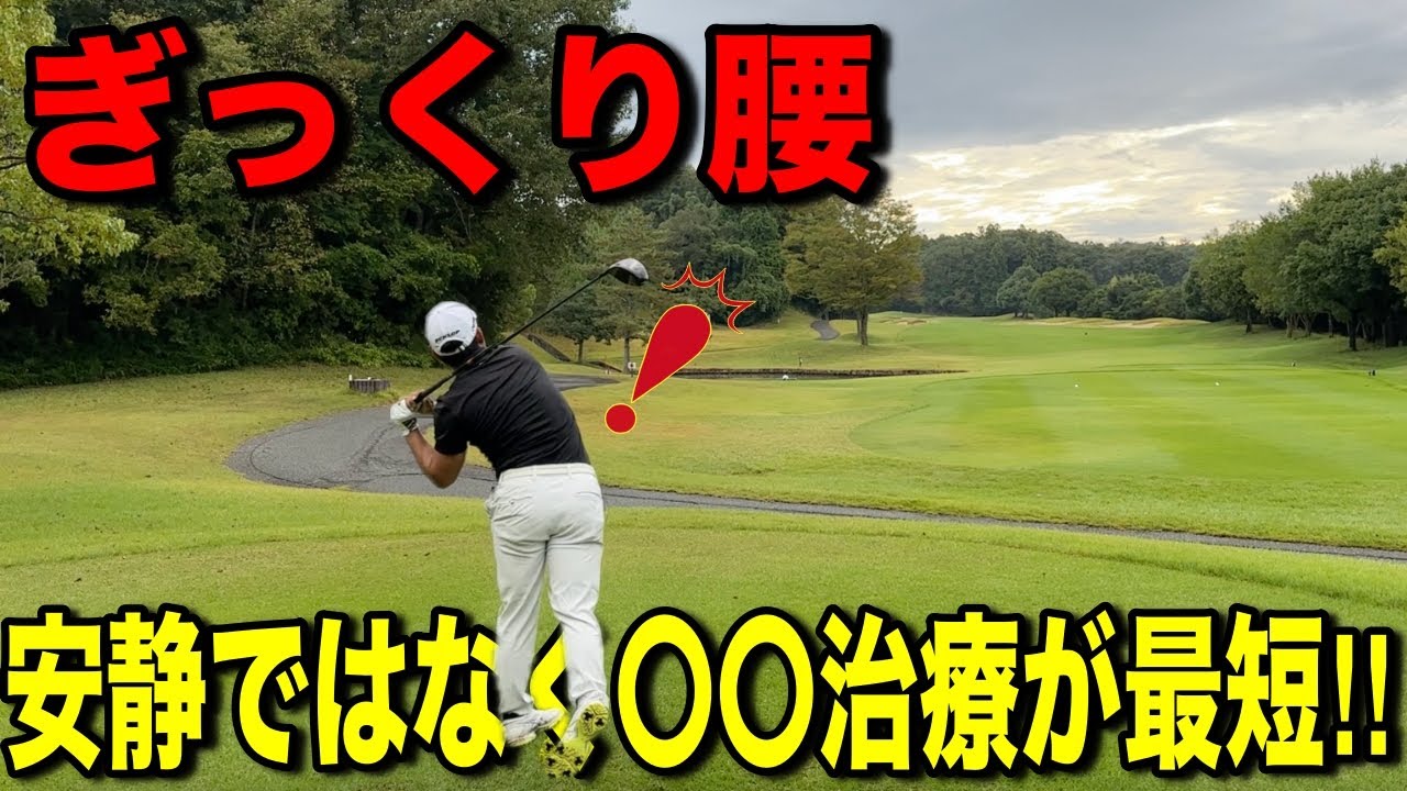 ぎっくり腰持ちのゴルフファーの皆様に朗報です。最速で直すには日頃から〇〇が大事です！【#2東条パインバレーゴルフクラブ】