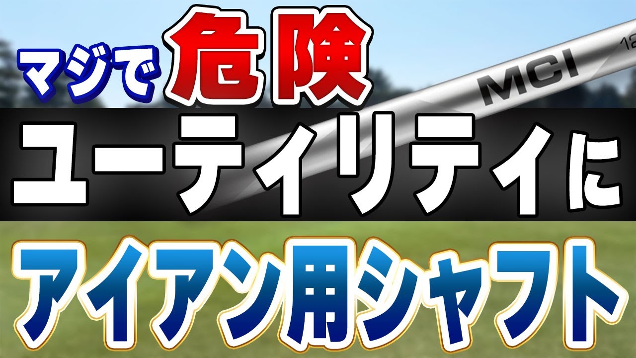 【注意！】ユーティリティにアイアン用のシャフトを使うのはタブーな理由