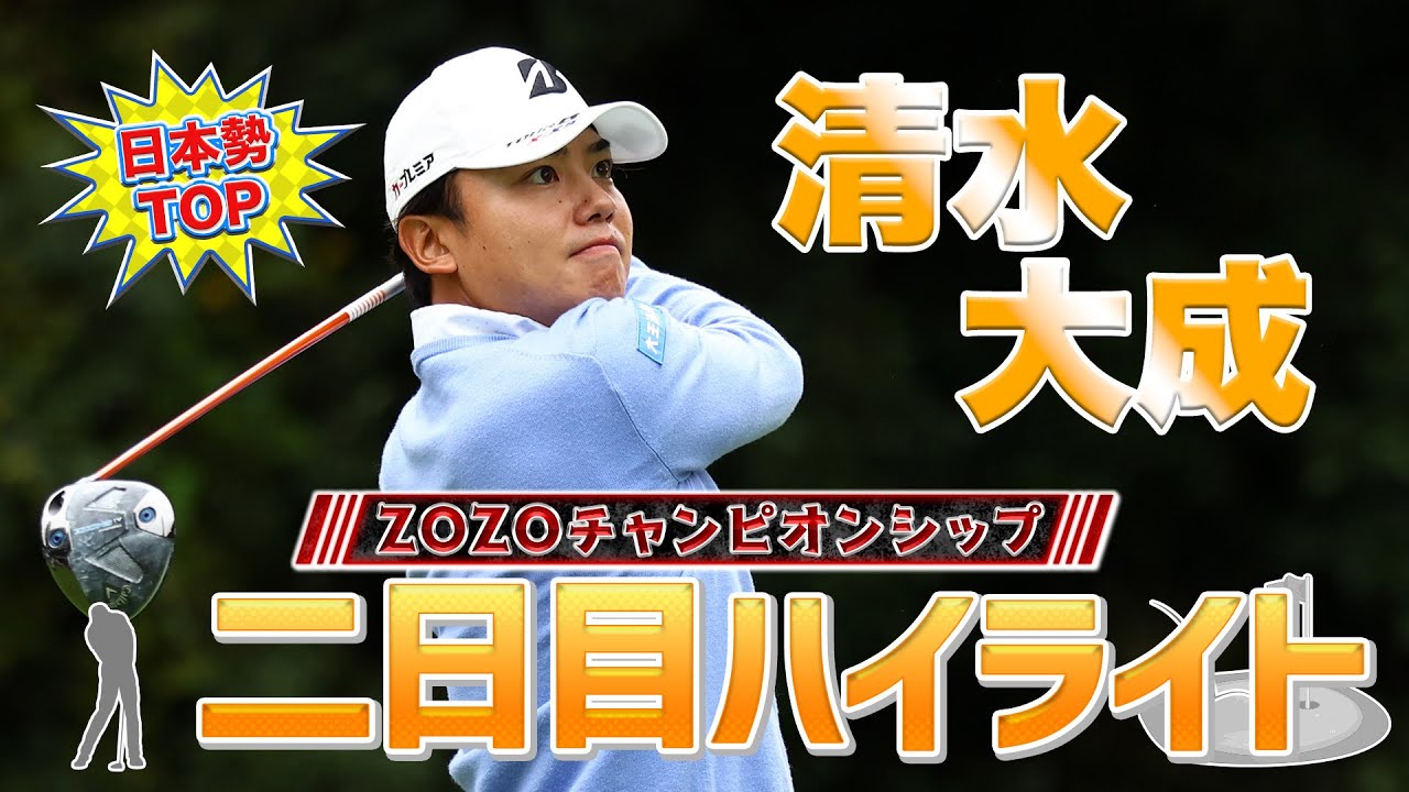 清水大成プロの二日目ダイジェスト！週末へ期待大です！【ZOZO】【PGA】