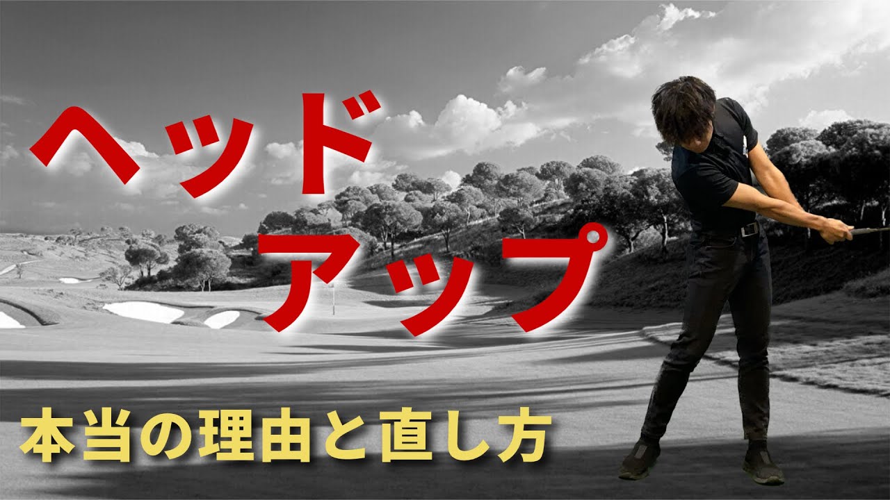 ヘッドアップ防止！フォローで頭を残す方法【ゴルフスイング】安田流ゴルフレッスン!!