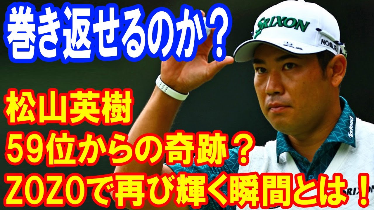59位からの奇跡？松山英樹がZOZOチャンピオンシップで再び輝く瞬間とは！最終日に起こる驚きの展開とは？