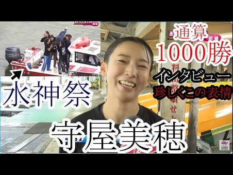 【尼崎競艇】デビュー通算1000勝「守屋美穂」水神祭&インタビュー
