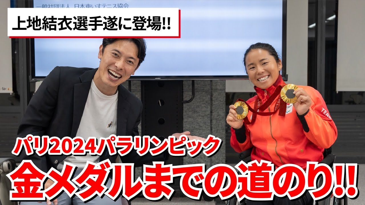 日本車いすテニス協会YouTube チャンネル⑰パリ2024パラリンピック単複金メダルの上地結衣選手がついに登場！前編
