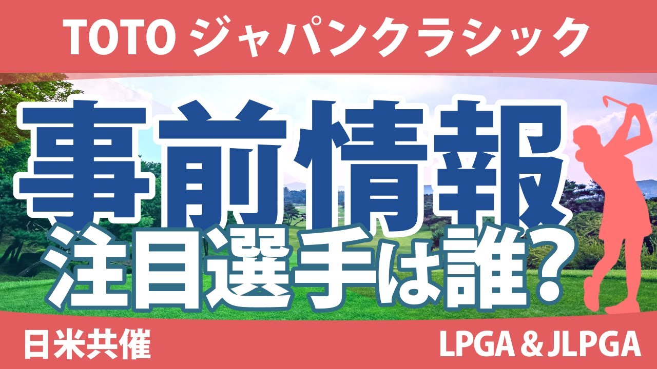 TOTOジャパンクラシック 見どころ 竹田麗央 山下美夢有 古江彩佳 渋野日向子 小祝さくら 西郷真央 岩井明愛 岩井千怜 原英莉花 神谷そら 稲見萌寧 【スタッツ解説】