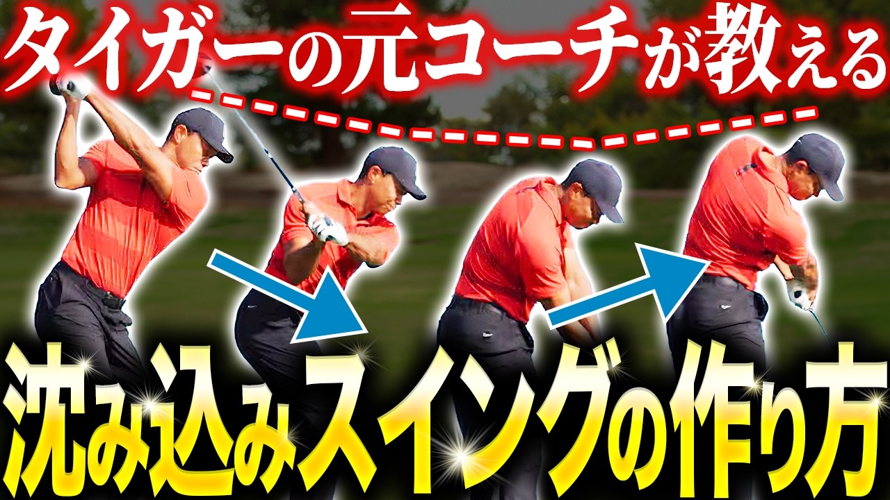 【軽く振って飛ぶ】タイガーを9度のトーナメント優勝に導いた名コーチ・ショーンが教える神レッスン！誰でも沈み込みスイングができるようになる欧米最新理論！【40代50代必見】【ゴルフ】