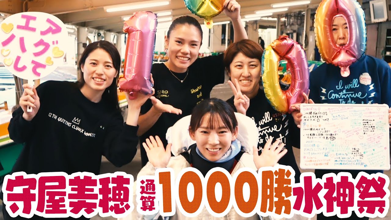 【水神祭】守屋美穂 通算１０００勝に密着【もりもりもりや〜！】