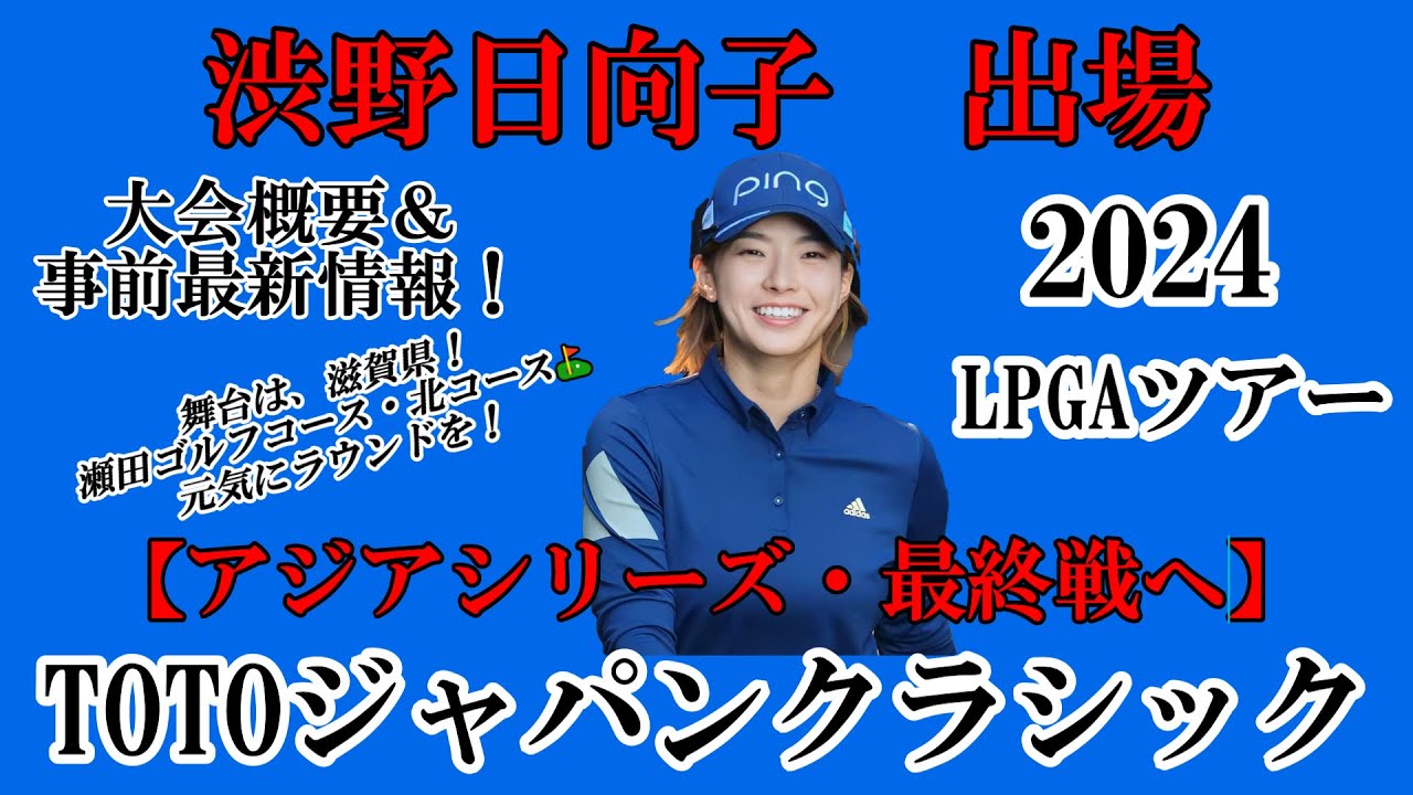 渋野日向子選手出場【2024】TOTOジャパンクラシック！大会概要＆事前最新情報！☆アジアシリーズ・最終戦！元気にラウンドを☆