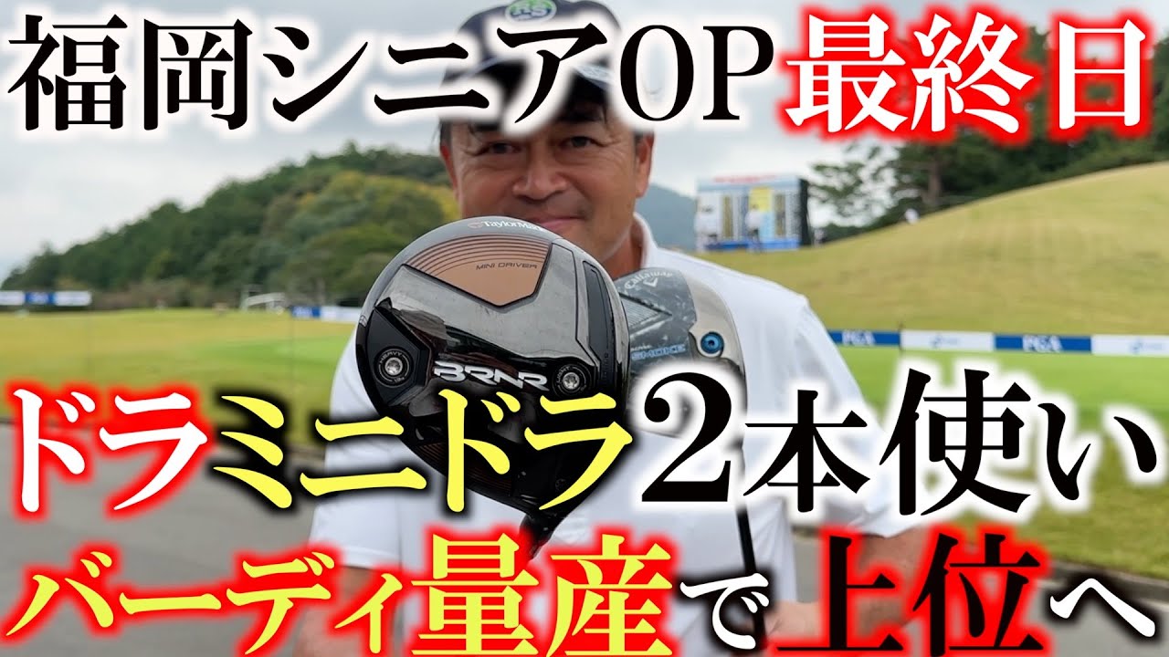 【とことん９ホール密着前半】ミニドライバー大活躍！　ドライバーからのミニドラでパー５はしっかりバーディ！　上位陣を猛追する展開に！？　＃福岡シニア　＃トーナメントの裏側