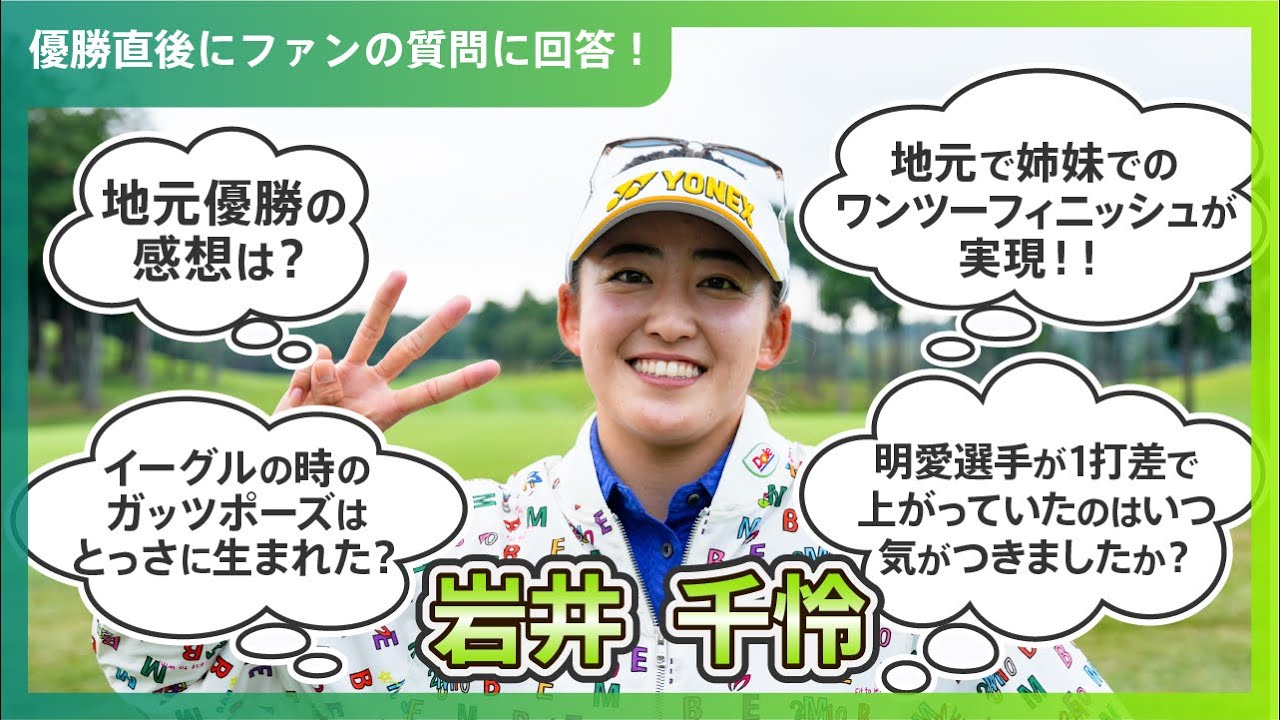 【優勝直後Q＆A】岩井千怜がファンの質問に回答！｜樋口久子 三菱電機レディスゴルフトーナメント