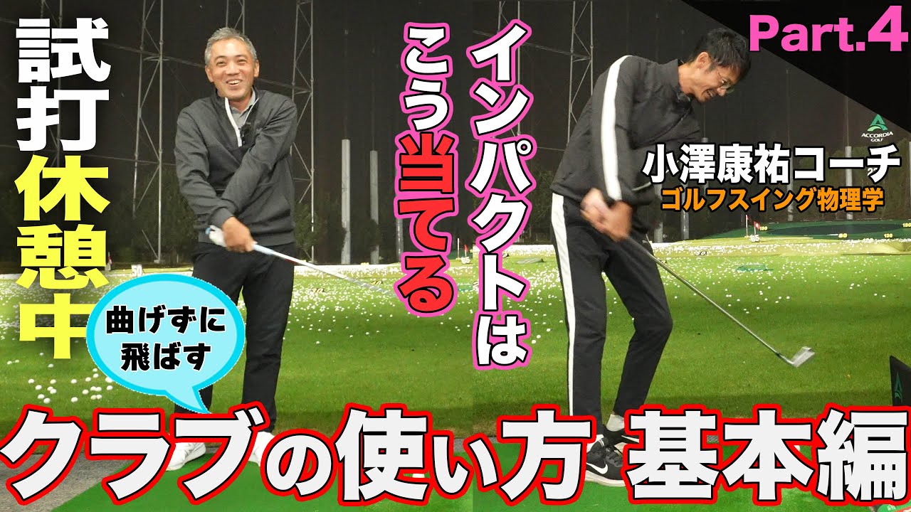 【 STEP 4 インパクトのイメージ】〝曲げずに飛ばす〟クラブの使い方  基本編（体も痛くならないです）