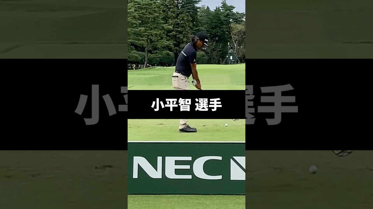 小平智選手のアイアンショットのスイング