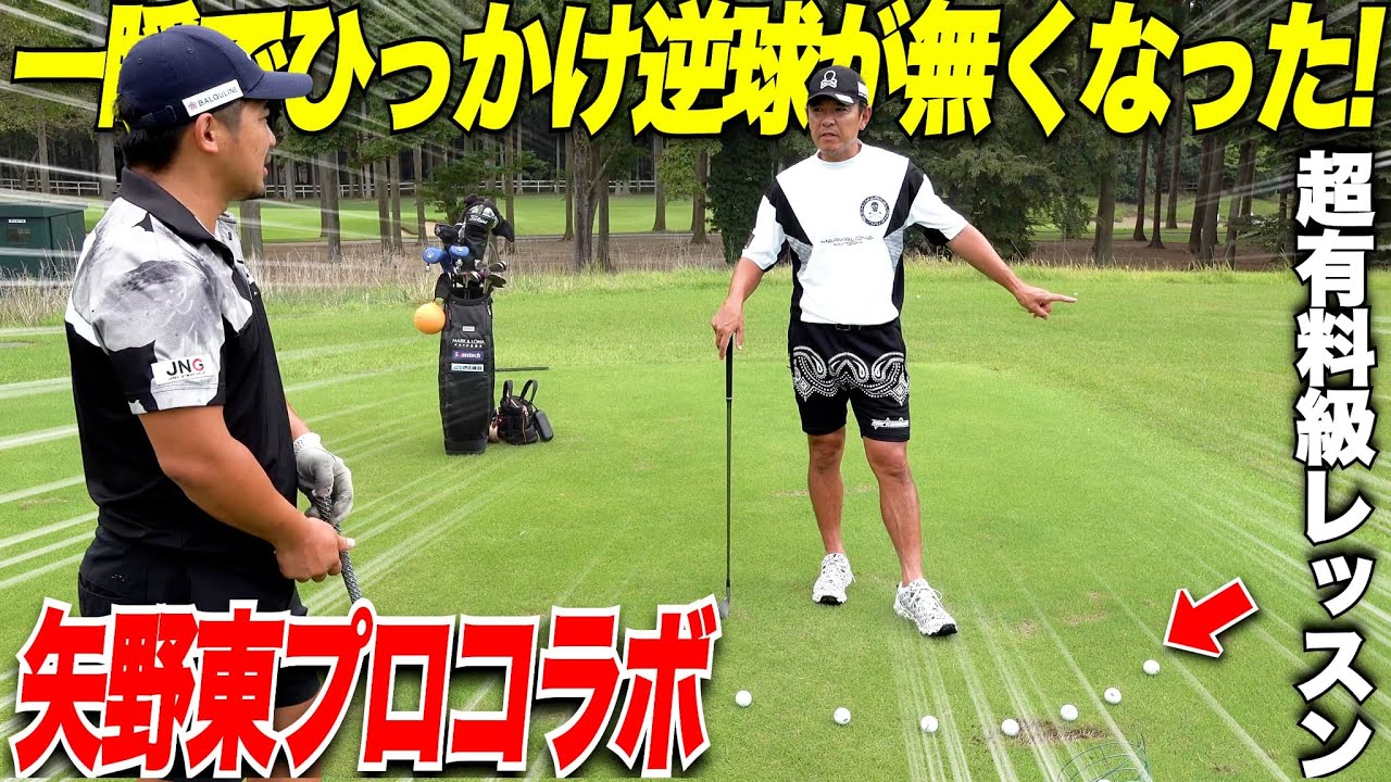 【コラボ】ラウンド前の練習場で矢野東プロにレッスンしてもらったらスイングと球筋が一瞬にしてよくなった........【引っ掛け防止】【逆球出ない打ち方】【アドレスの基本】