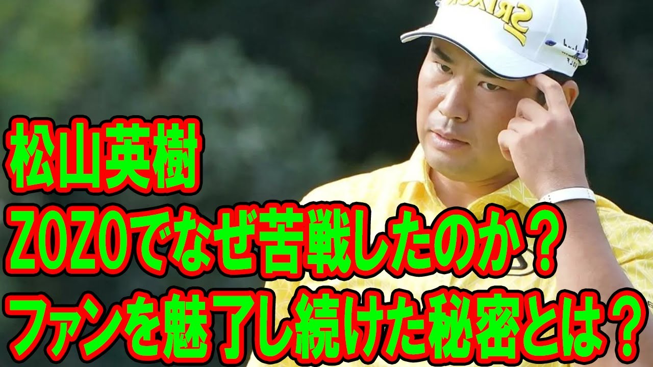 松山英樹、なぜZOZOチャンピオンシップで苦しんだのか？ファンを魅了し続けた秘密とは？