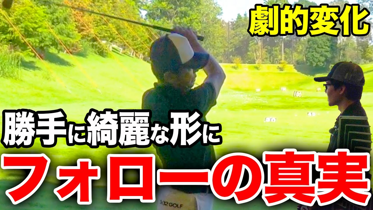 フォロースルーは形を意識しなくても切り返し時の意識で勝手に大きく真っ直ぐ伸びるようになります。【ゴルフレッスン】