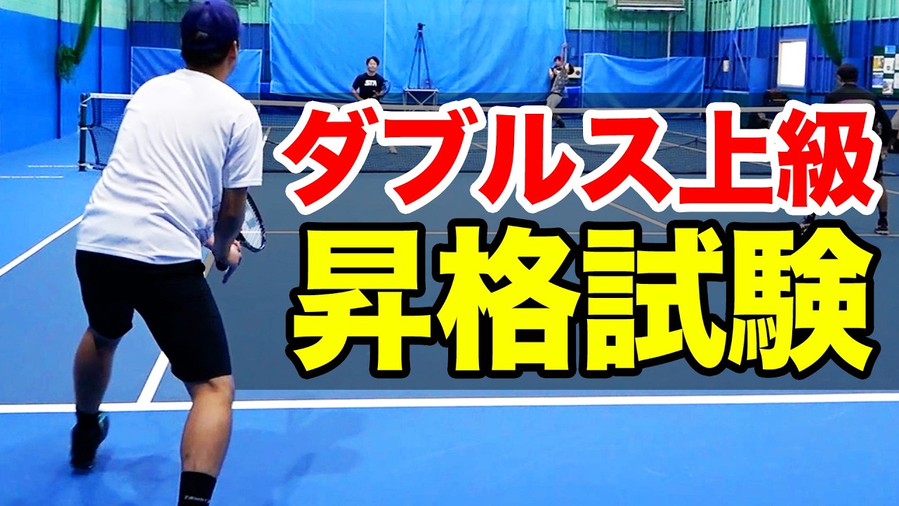 勝ったら上級認定？万年中級の男が無謀にもクラスアップに挑戦しました【畠中将人プロ&サクP vs小野田倫久プロ&松田コーチ】【ダブルス】