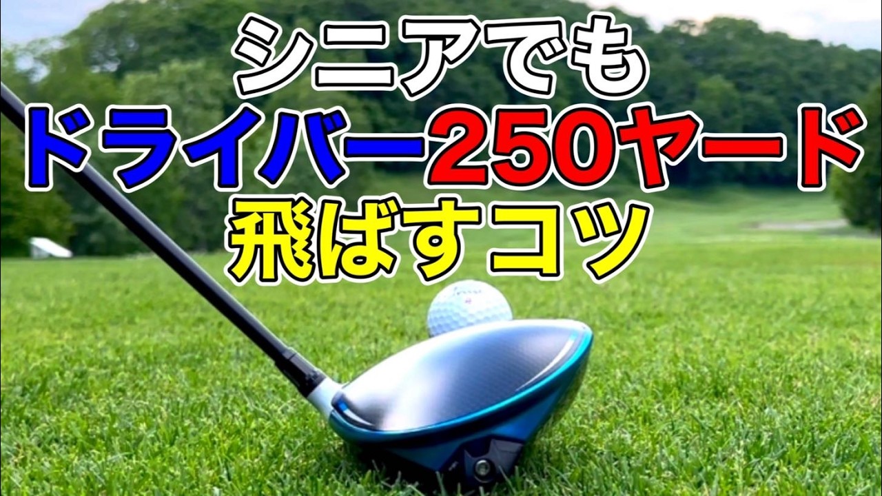 【50代60代の飛ばし方】飛ばしに必要なコツ！これをやれば飛距離が伸びる。