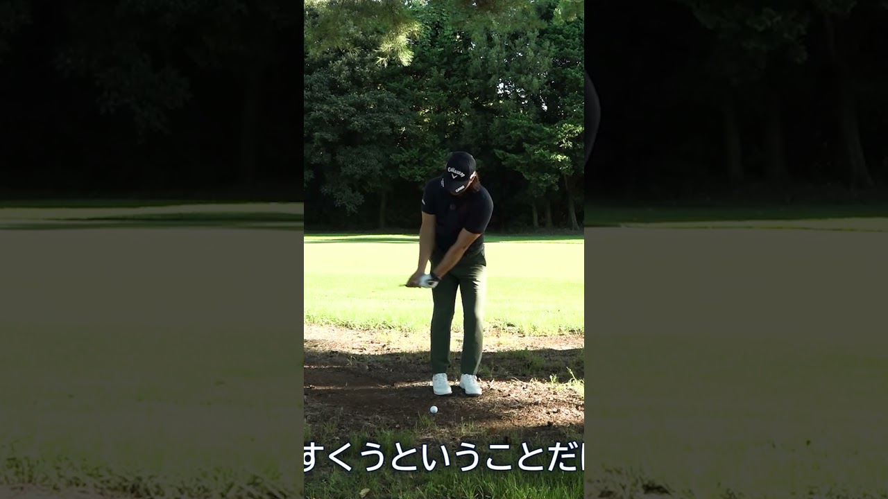 【正確無比】簡単に林から脱出できる打ち方 #石川遼 #ゴルフレッスン