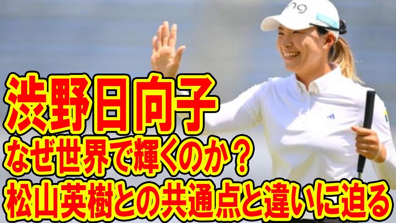なぜ渋野日向子は世界で輝くのか？松山英樹との共通点と違いに迫る！