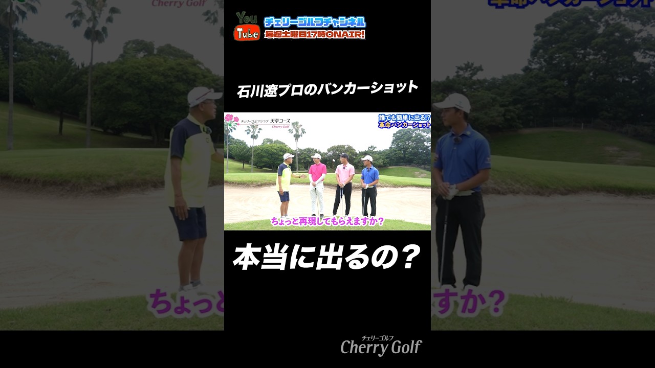 石川遼プロのバンカーショットやってみた #石川遼#バンカー#やってみた