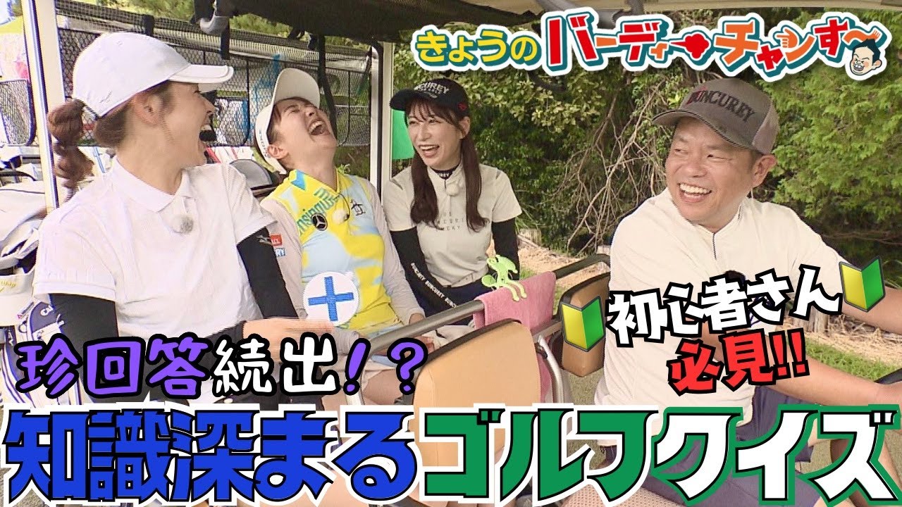【さすがど天然迫田さん】ゴルフの知識も深める！クイズ形式で珍回答続出！月曜日夜12時25分