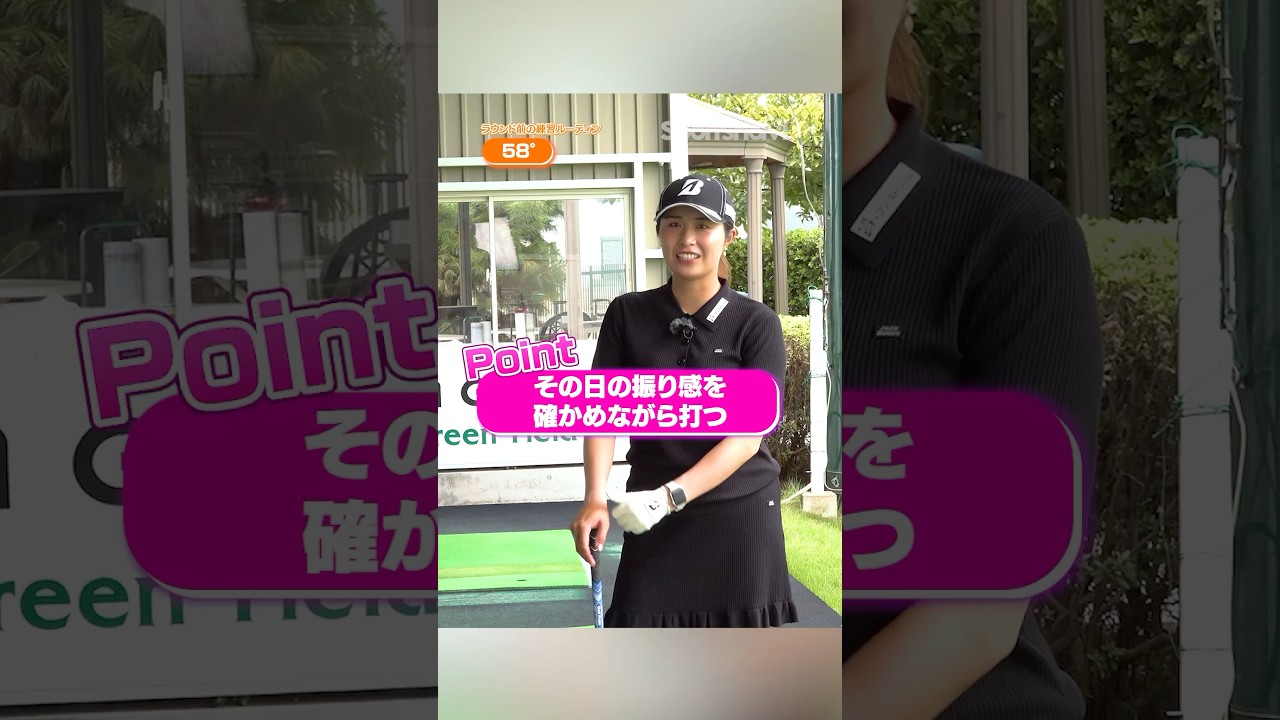 大里桃子プロが教える!!ラウンド前に調子を整える最初の練習とは？#ゴルフ #ゴルフ練習動画 #大里桃子 #スイング