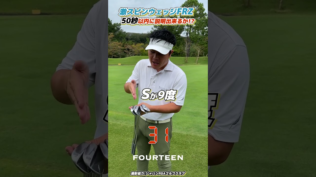 激スピンウェッジFRZ 50秒以内に説明できるか！？  #ゴルフ #フォーティーン #golf #fourteen #ゴルフ #shorts