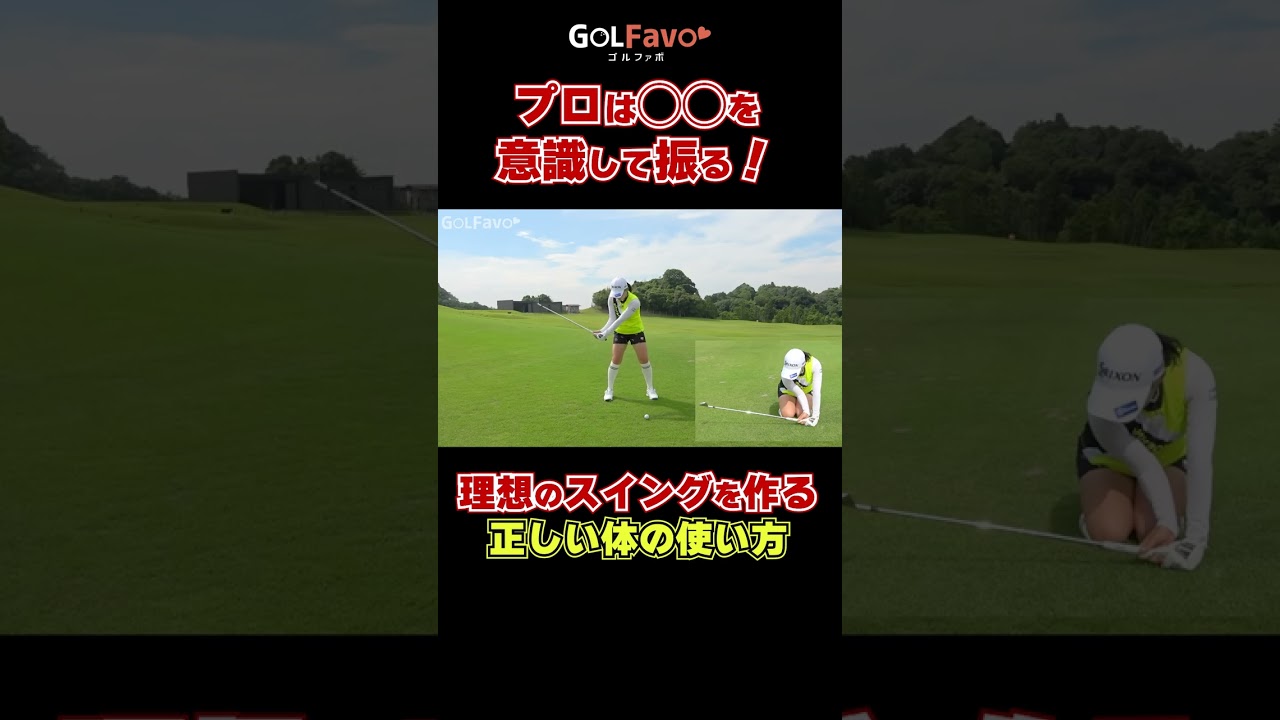 プロのスイングの作り方！#ダウンスイング #ゴルフ #ゴルファボ #青山加織