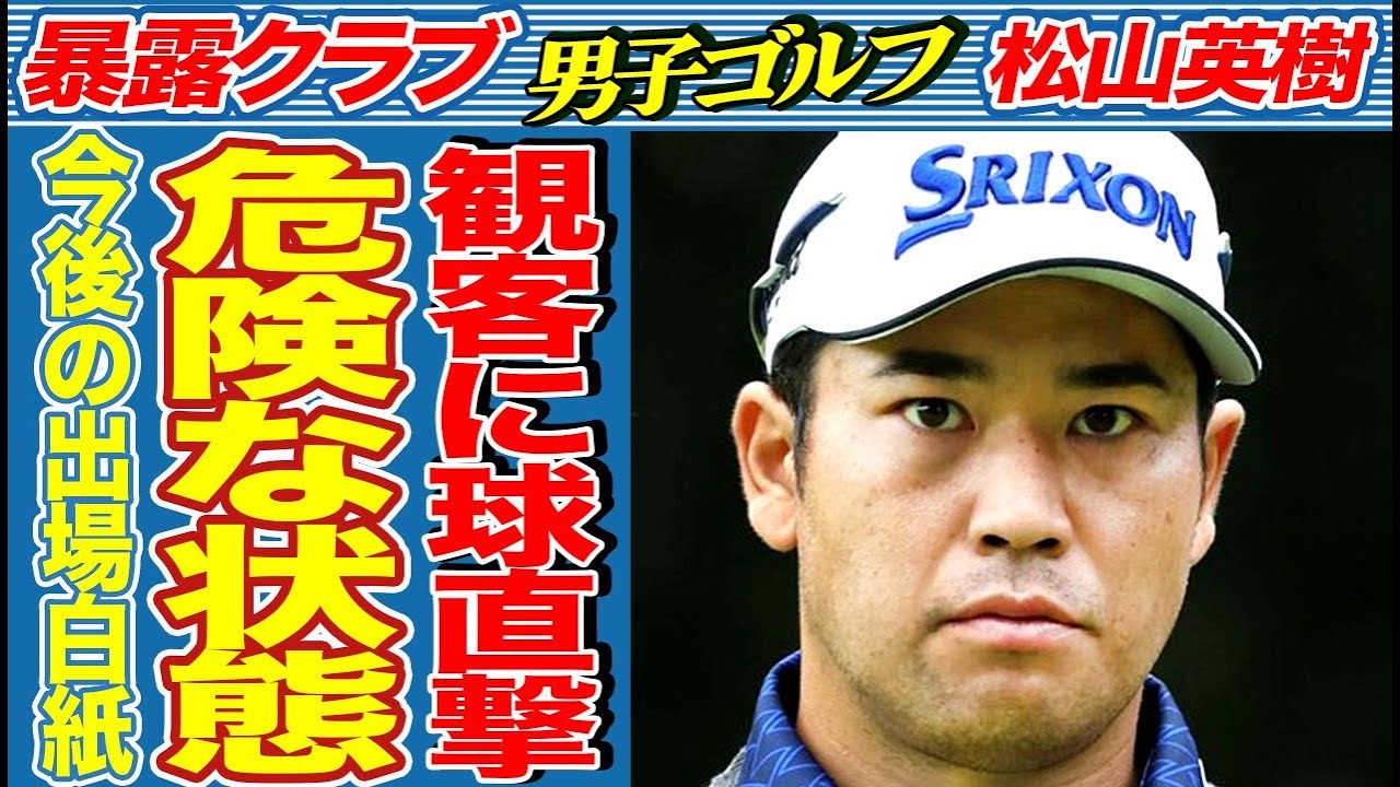 松山英樹が打ったボールが観客の頭に直撃し“流血”…「まさかあそこまで血が出るなんて…」予想外の深刻な状態で松山の今後の大会出場が白紙になってしまう…