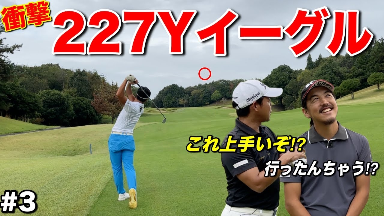 会心の一打で周囲騒然…！これぞ男子プロのゴルフと言わんばかりのショットに熱狂する事間違いなし！【#3東条パインバレーゴルフクラブ】