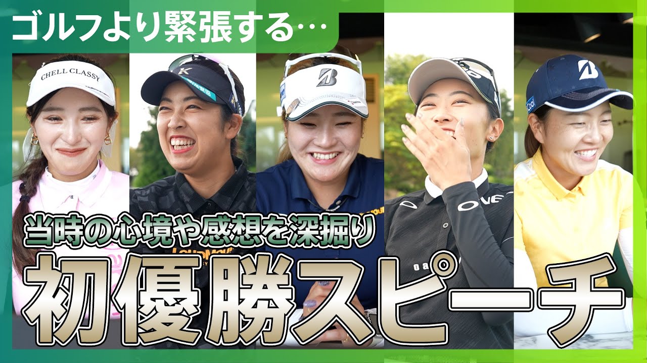 【ゴルフより緊張する…？】初めての優勝スピーチ 実の心境は… 臼井麗香・天本ハルカ・桑木志帆・安田祐香・佐藤心結