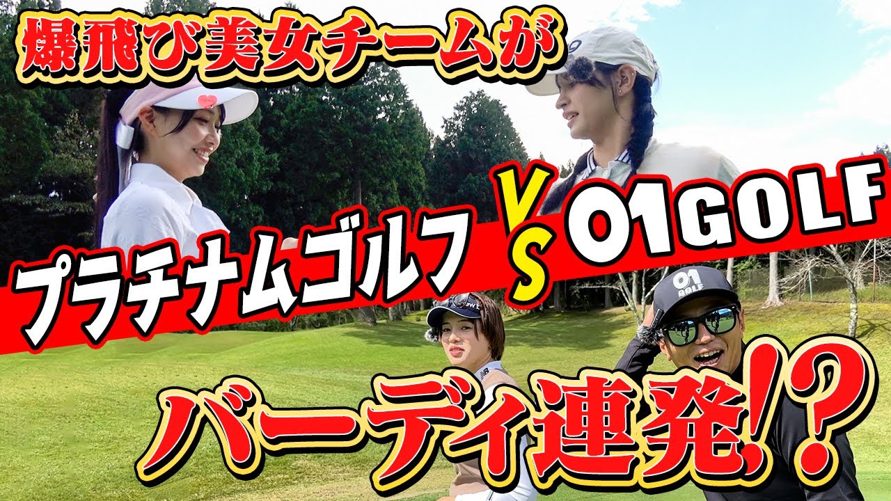 高弾道ドライバーで林超え！左足下り139yからベタピンバーディを獲ったのは？！01VSプラチナムゴルフ#2