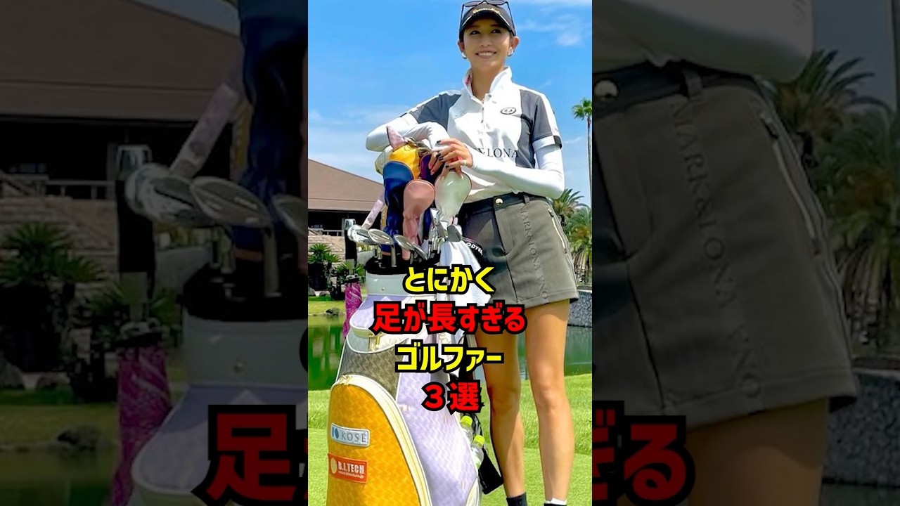 とにかく足が長すぎるゴルファー3選 #ゴルフ女子 #ゴルフ