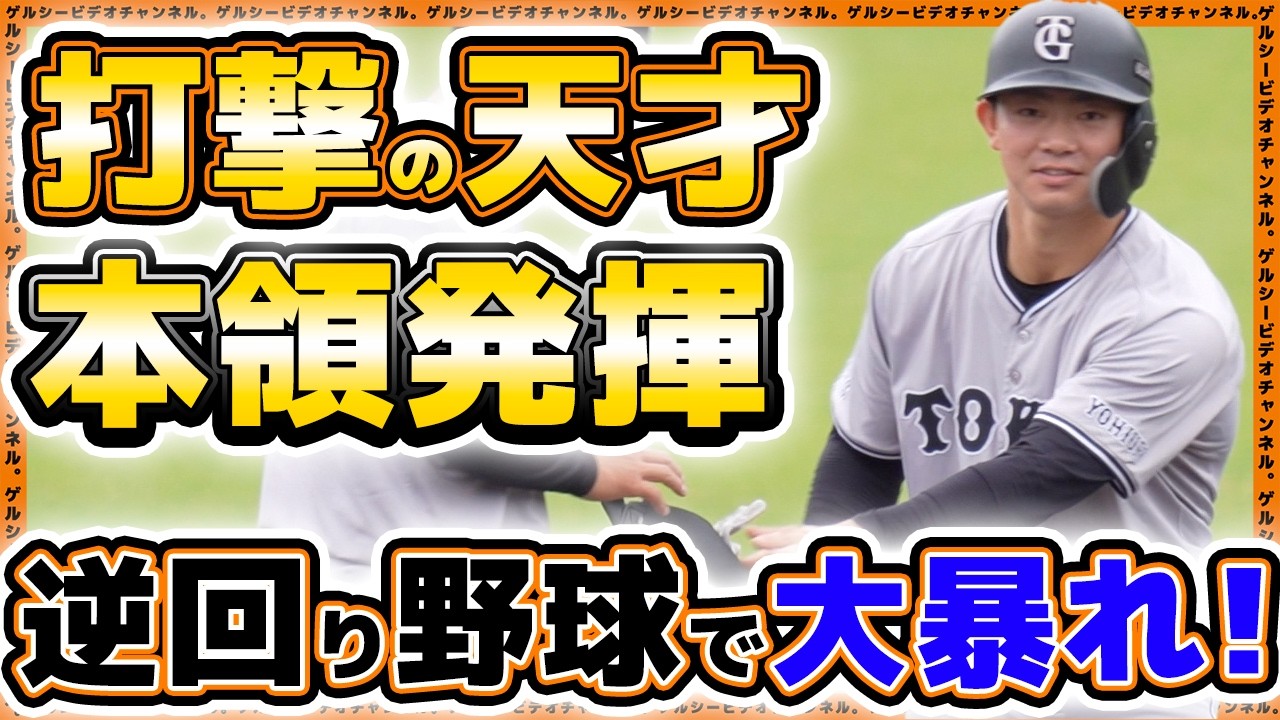 【巨人】打撃の天才が逆回り野球で猛打賞！60歳のレジェンド左腕は9回完封勝利！ジャイアンツ女子 vs 巨人三軍｜練習見学ハイライト｜読売ジャイアンツ球場｜プロ野球ニュース