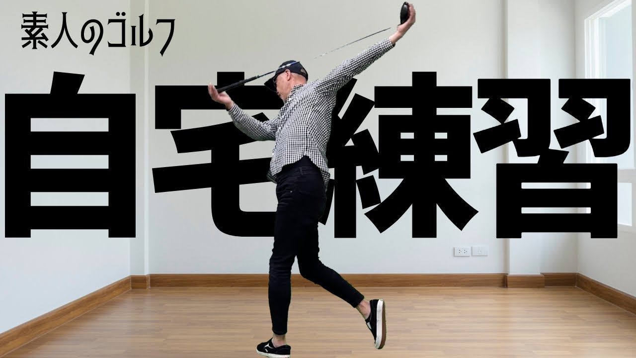 軸中心の素振り【素人のゴルフ】