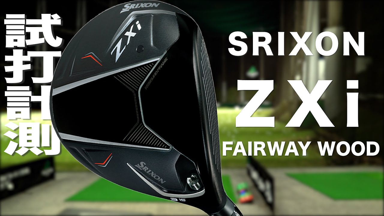 スリクソン『 ZXi  FAIRWAY WOOD 』　トラックマン試打